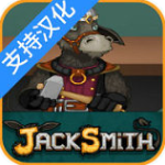 杰克驴的铁匠铺中文破解版 v1.0.0