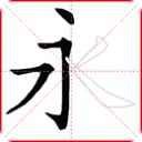 跟我写汉字最新版 v4.6.3