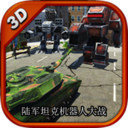陆军坦克机器人大战手机版 v1.5.1