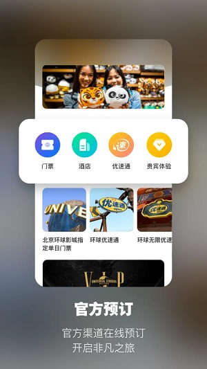 北京环球度假区免费版 v2.0