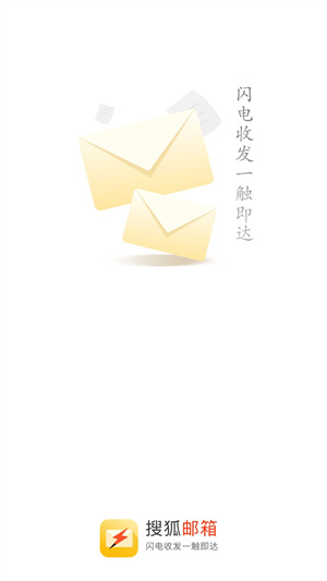 搜狐闪电邮箱手机版 v2.3.5
