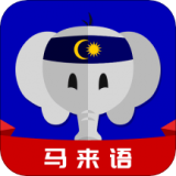 马来语学习免费版 v1.0