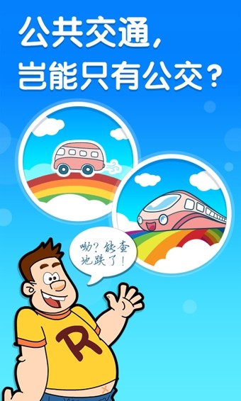 彩虹公交免费版 v6.7.0