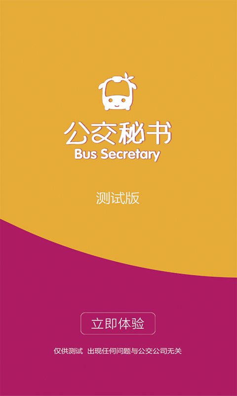 公交秘书最新版 v6.9.10