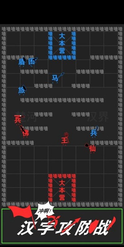 汉字攻防战手机版 v2.0.5