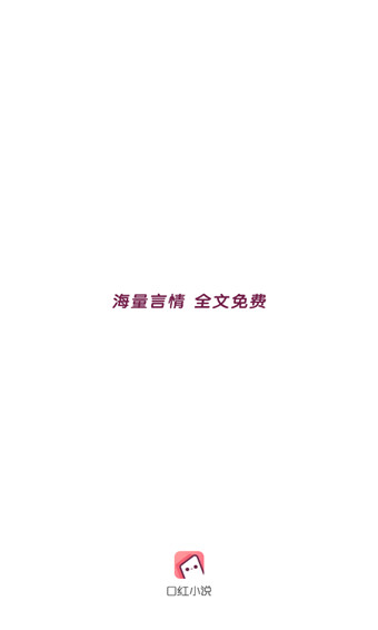口红小说安卓版  v1.0.4