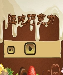 狂吃巧克力豆免费版 v4.5.12