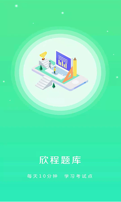 欣程题库app