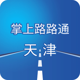 掌上路路通时刻表天津版 V3.8.3.20180519
