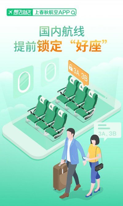 春秋航空app