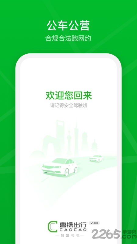 曹操加盟司机app官方版
