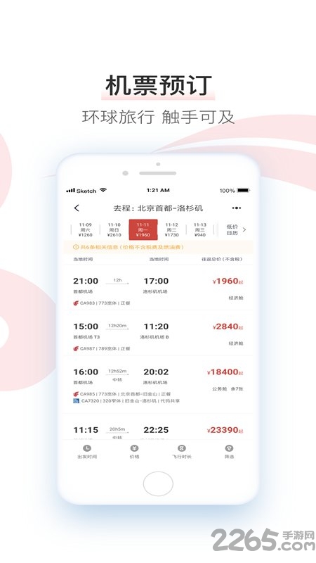中国国航手机客户端