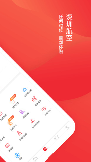 深圳航空app官方版