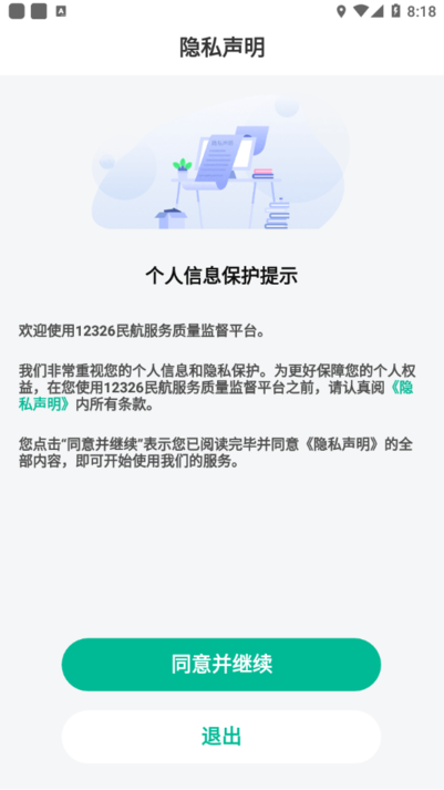 12326民航官方app