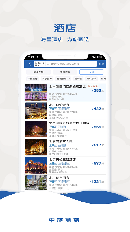 中旅商旅app官方版