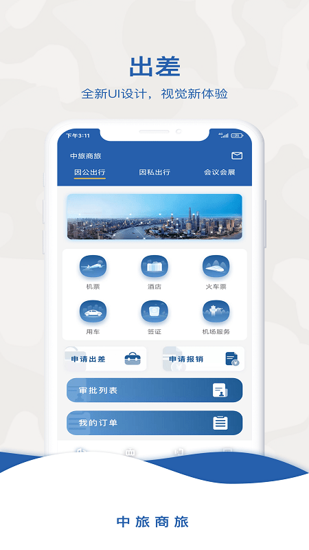 中旅商旅app官方版