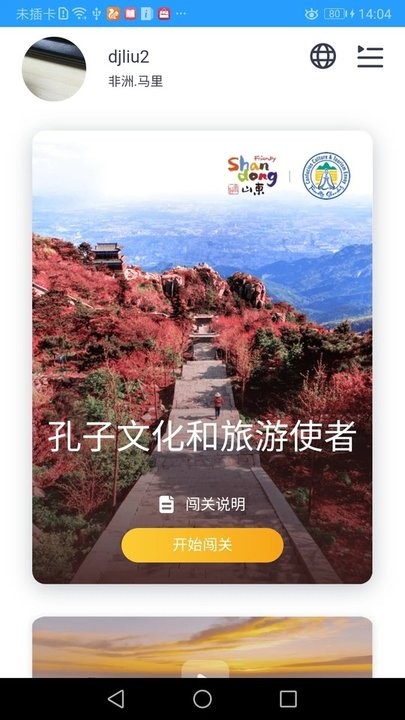 孔子文化和旅游使者app