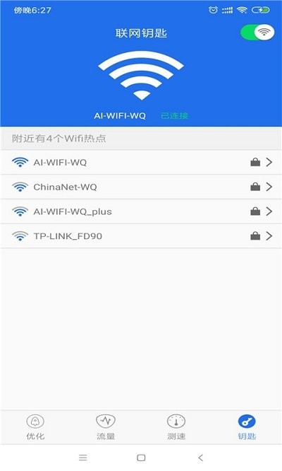 wifi连网钥匙app