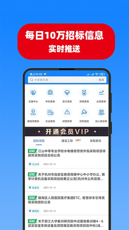 浙江招标信息网app
