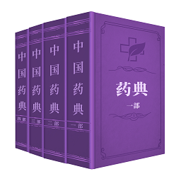 中国药典pro官方版