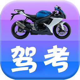摩托车驾考驾照科目一app