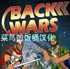 重返战争 back wars v1.061