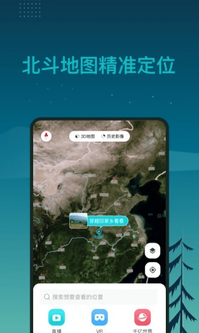 北斗卫星3d全球街景软件免费版 v1.0.0