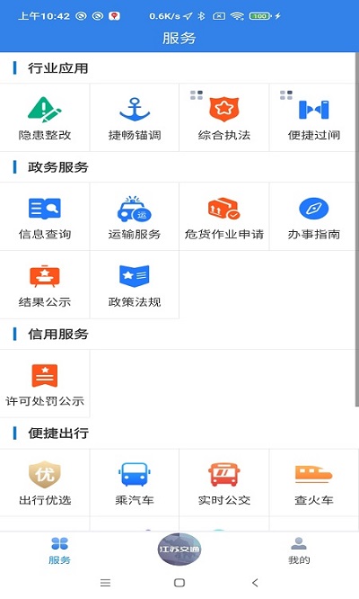 江苏交通云平台安卓版 v1.6.5