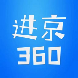 进京360手机版 v2.0.5