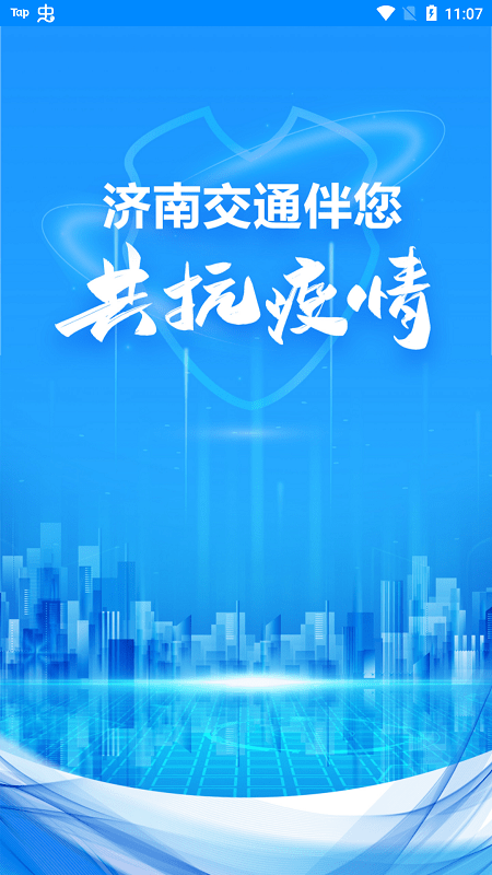 济南交通安卓版 v1.0.56
