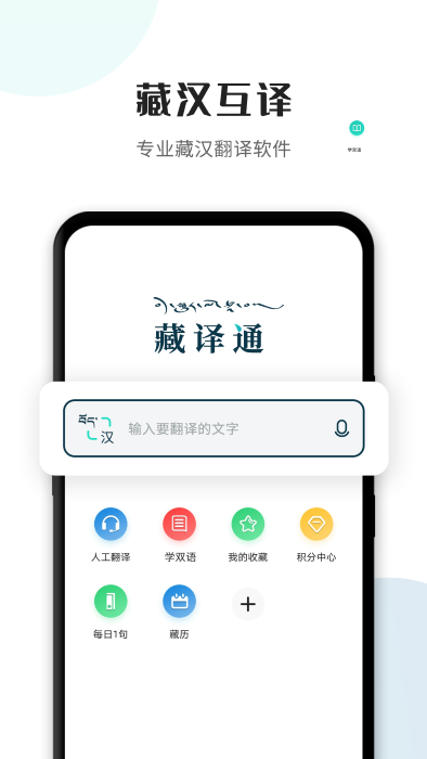 藏译通在线翻译手机版 v5.6.9