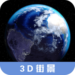3d高清街景地图安卓版 v2.3.1
