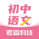 初中语文考霸安卓版 V1.1.8