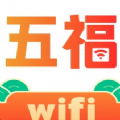 五福WiFi免费版 V2.0.1