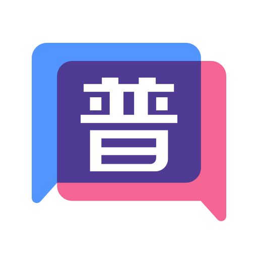 普通话练习普通话不普通app手机版 V1.0.1
